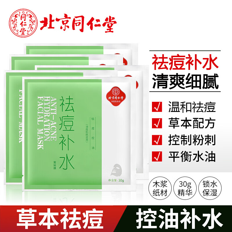 同仁堂 面膜 本草祛痘控油补水上火痘生理痘青春粉刺痘男女面膜30g*5片