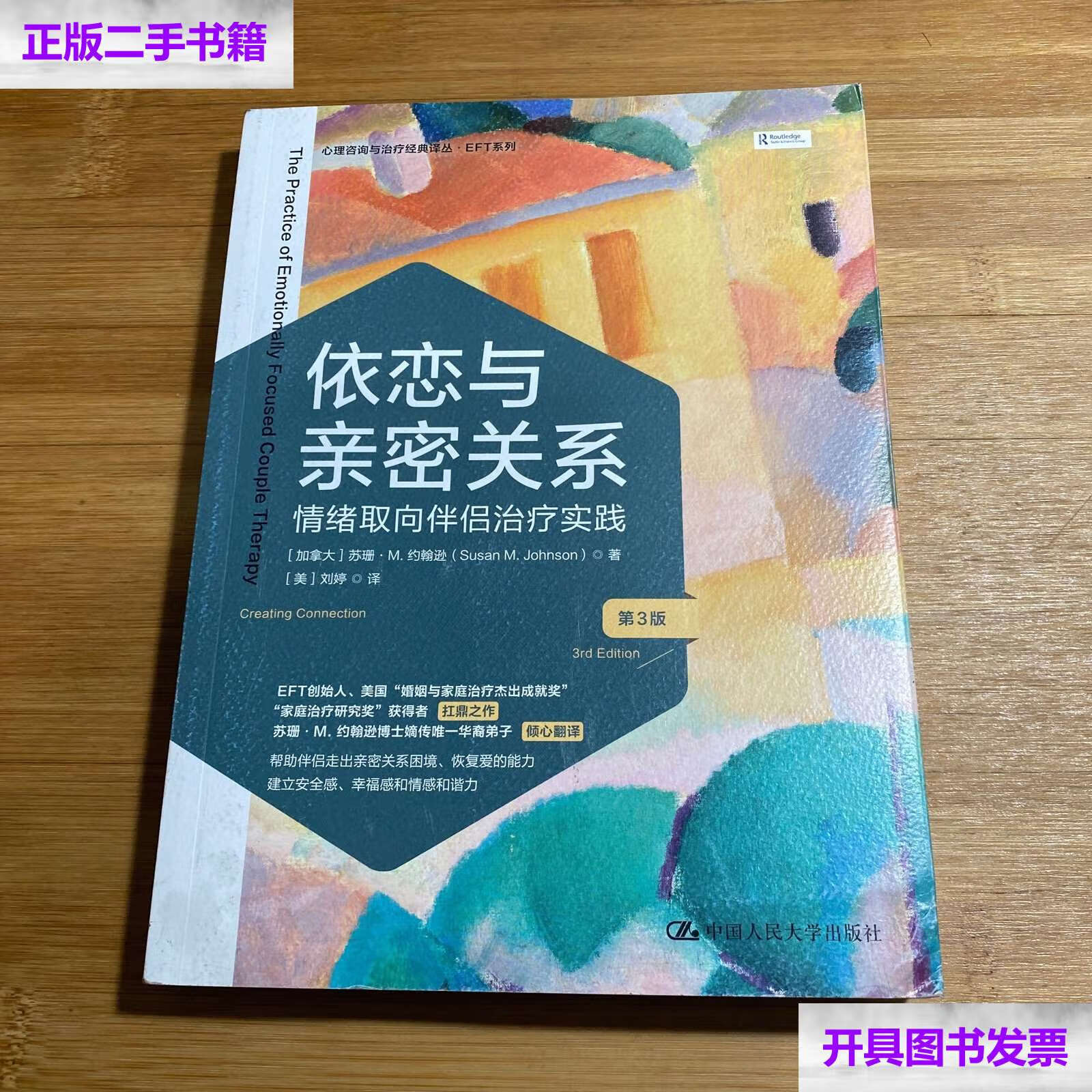 【二手9成新】依恋与亲密关系:情绪取向伴侣治疗实践(第3版) /苏珊·m