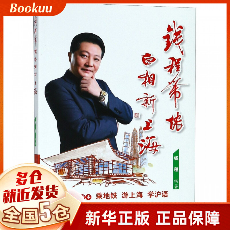 钱程带侬白相新上海