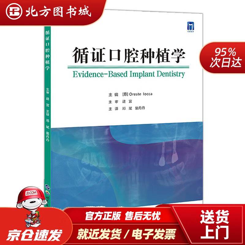 【正版现货】循证口腔种植学奥列斯特·约卡(意大利) 北方图书城