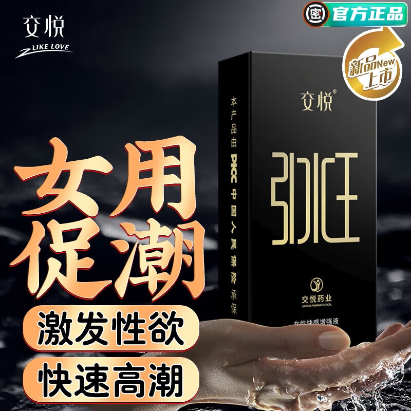 交悦快感增强液 女性私处高潮精油房事免洗可舔润滑液 专用阴道干涩润滑油成人情趣用品欲仙按摩油 交悦涨潮水五代引水王15ml*1瓶 京东折扣/优惠券