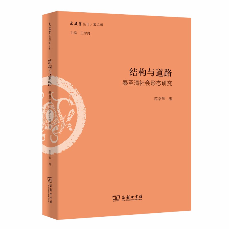 结构与道路：秦至清社会形态研究(文史哲丛刊第二辑)