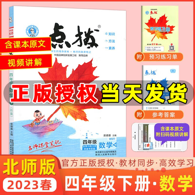 科目自选】2023新版特高级教师点拨四年级上册下册语文数学英语人教精通北师版荣德基小学点拨4年级教材解读同步练习 四年级下册 数学 北师版