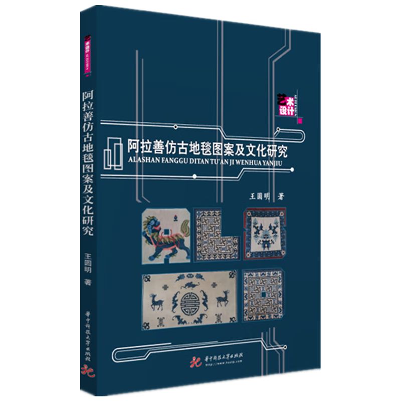 阿拉善仿古地毯图案及文化研究