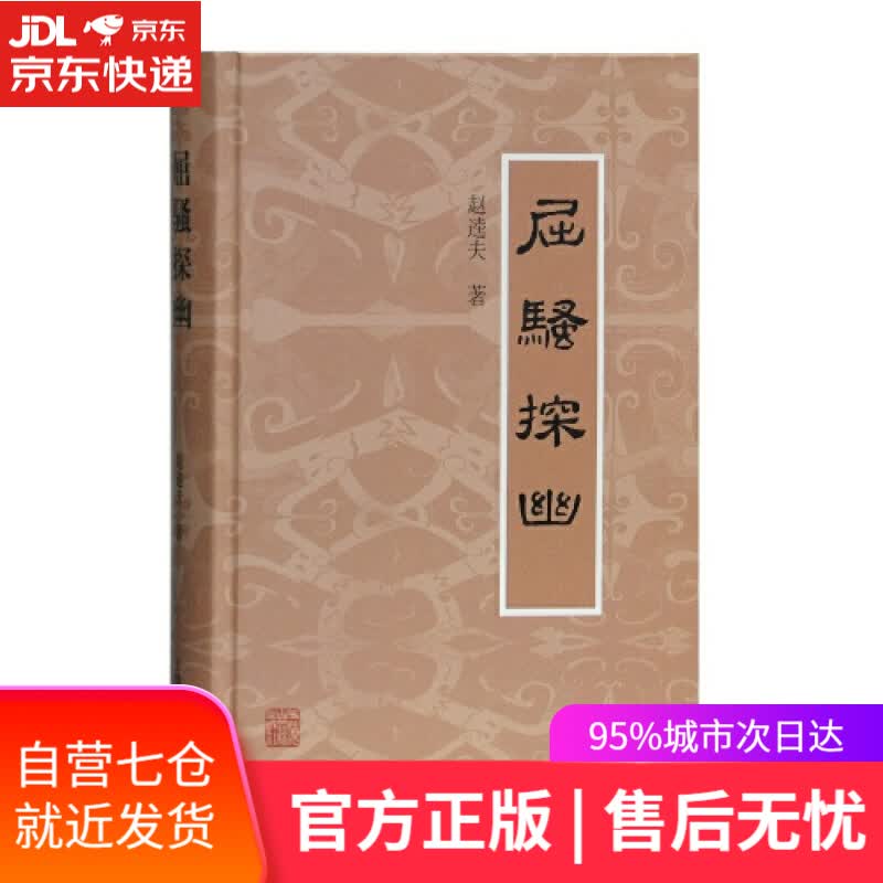 【新华书店】屈骚探幽