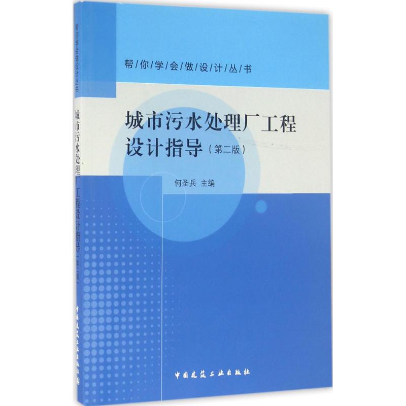 城市污水处理厂工程设计指导(第2版)