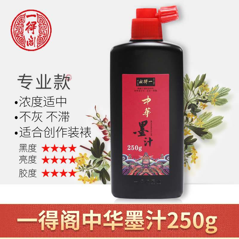 一得阁中华墨汁书法专业用毛笔墨水初学者国画作品用墨汁文房四宝
