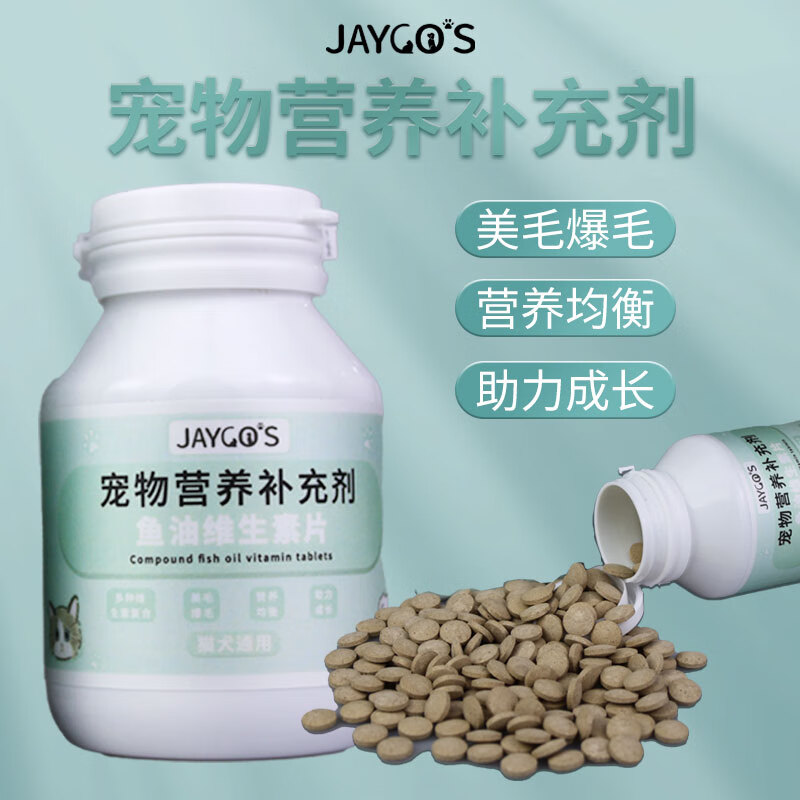 JAYCOS宠物维生素片添加深海鱼油猫咪狗狗通用美毛爆毛幼猫犬营养补充剂 鱼油维生素片200片*2罐