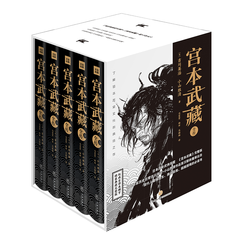 宫本武藏全传（精装）（全五册）  9787545548372  天地  吉川英治.小山胜清