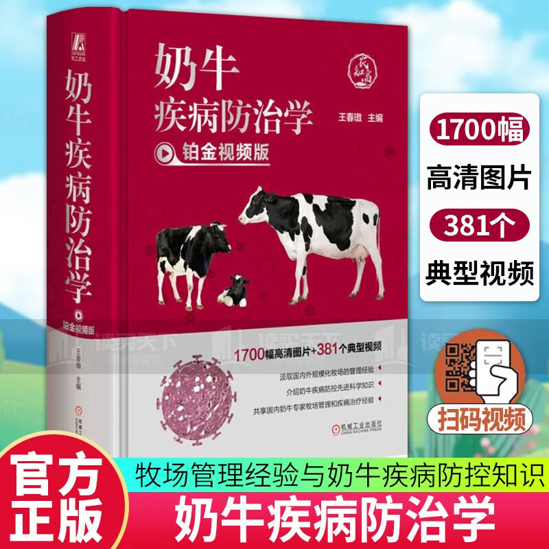 【2023新书】奶牛疾病防治学 铂金视频版 王春璈 奶牛牧场管理疾病防控与治疗书籍 奶牛疾病临床症状病理变化诊断和治疗操作视频书高性价比高么？