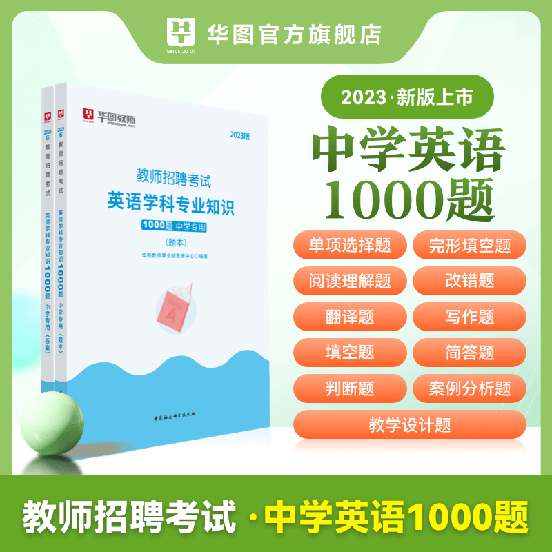 华图2023年教师招聘考试用书学科专业知识必刷1000题中小学语文数学英语音乐美术体育学前教育综合知识23幼儿 【中学英语】1000题
