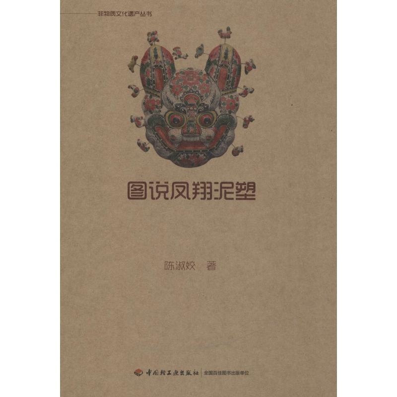 图说凤翔泥塑
