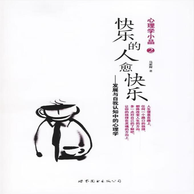 9成新二手书 心理学小品2:快乐的人愈快乐 马家辉 著 世界图书出