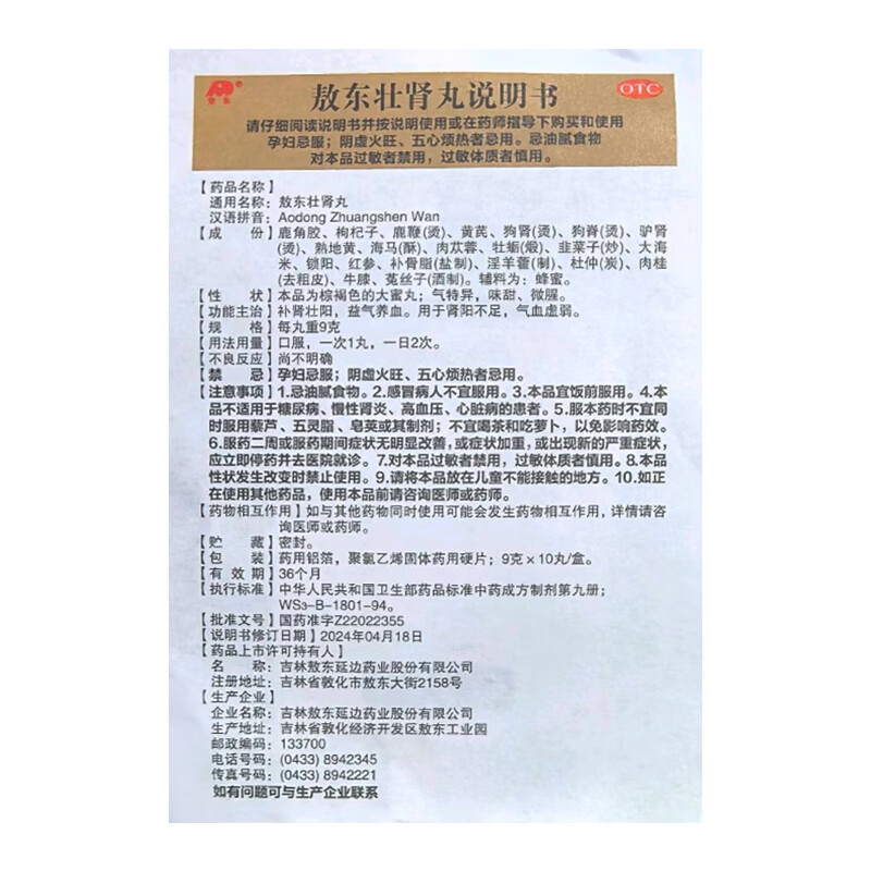 [敖东]敖东壮肾丸 9g*10丸 5盒装 9g*10丸/盒 补肾壮阳益气养血肾阳不足气血虚弱补气血补肾壮阳中药非处方药 送敖东鹿鞭丸1盒