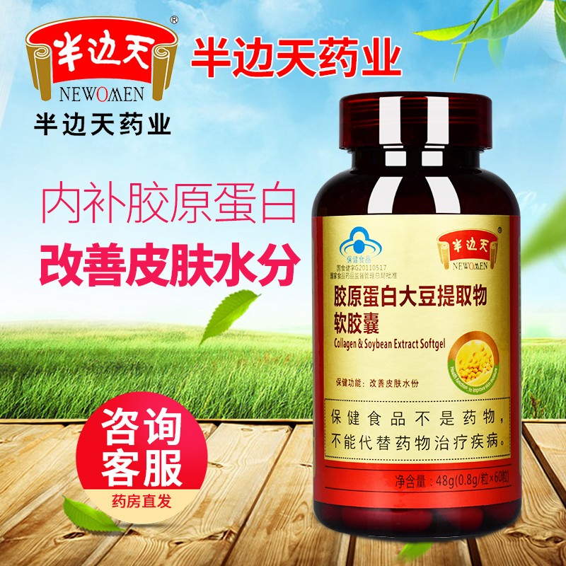 半边天胶原蛋白大豆提取物软胶囊 48g克 女性保健品改善皮肤水分改善