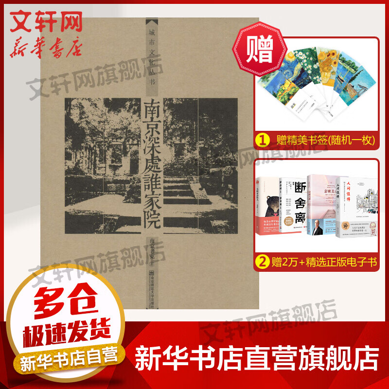 南京深处谁家院