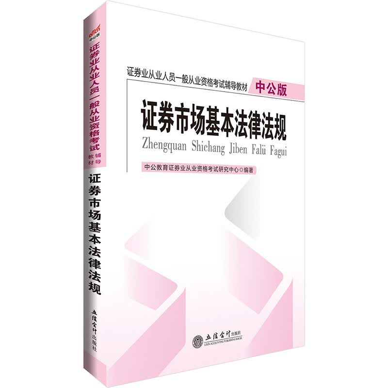 证券市场基本法律法规 考试 中公教育证券业从业资格考试研究中心编著 立信会计出版社 97875429