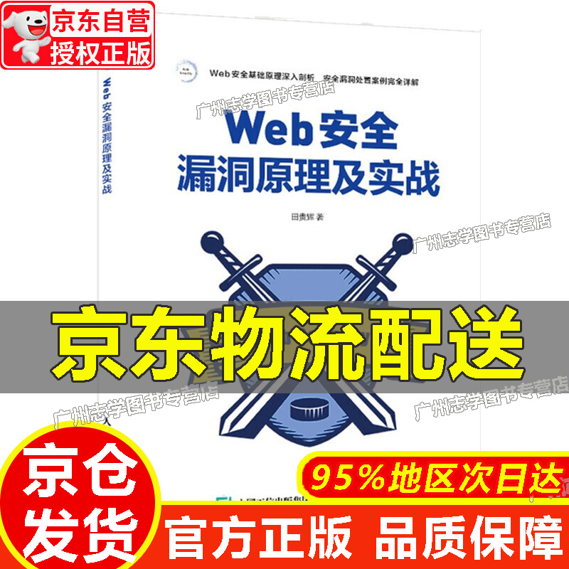 【京东配送正版】Web安全漏洞原理及实战 正版