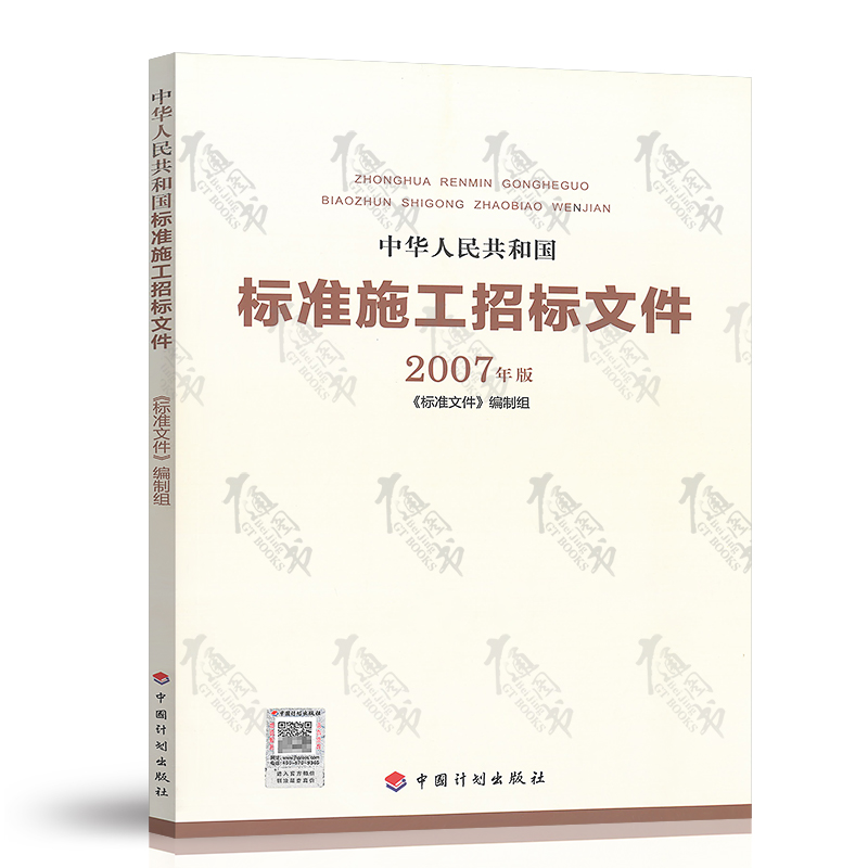 中华人民共和国标准施工招标文件2007年版