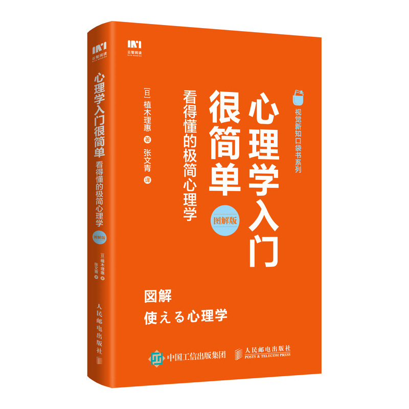 心理学入门很简单 看得懂的极简心理学