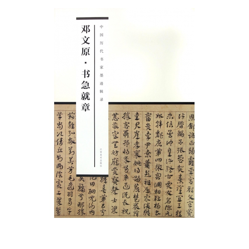 邓文原书急就章/中国历代书家墨迹辑录