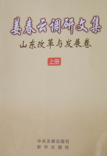 山东改革与发展卷-姜春云调研文集-(上下册)/经济/书籍