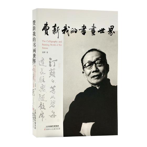 费新我的书画 绘画 书籍