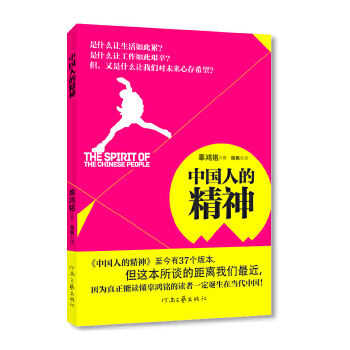 中国人的精神