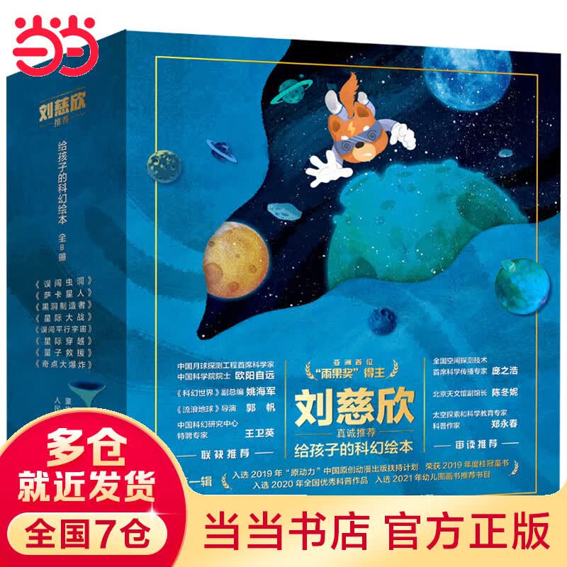 给孩子的科幻绘本（全8册）刘慈欣推荐！全球华语科幻星云奖、冰心文学新作奖得主联袂创作！国内原创，开启科幻阅读新体验怎么看?