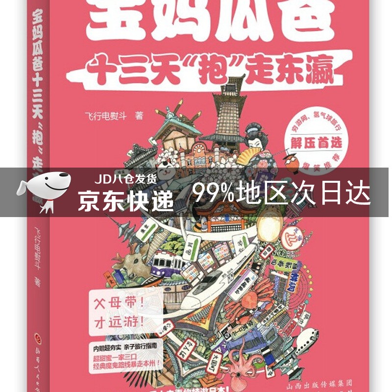宝妈瓜爸十三天“抱”走东瀛