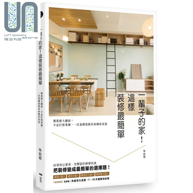 一辈子的家 这样装修简单 港台原版 朱俞君 原点 空间设计 家居布置