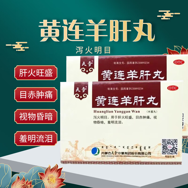 [天奇(tian qi)] 黄连羊肝丸 6g*6袋/盒泻火明目用于肝火旺盛目赤肿痛