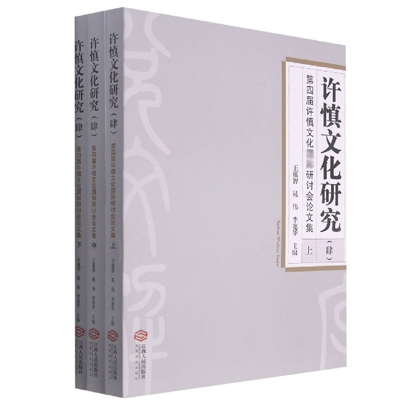 许慎文化研究