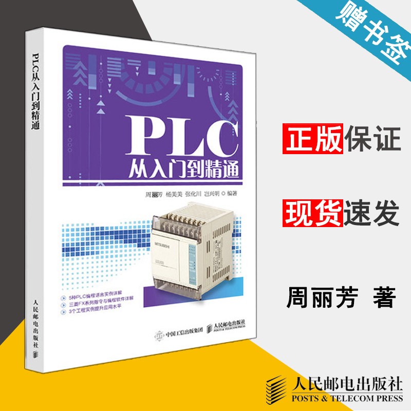 PLC从入门到精通 周丽芳 人民邮电出版社