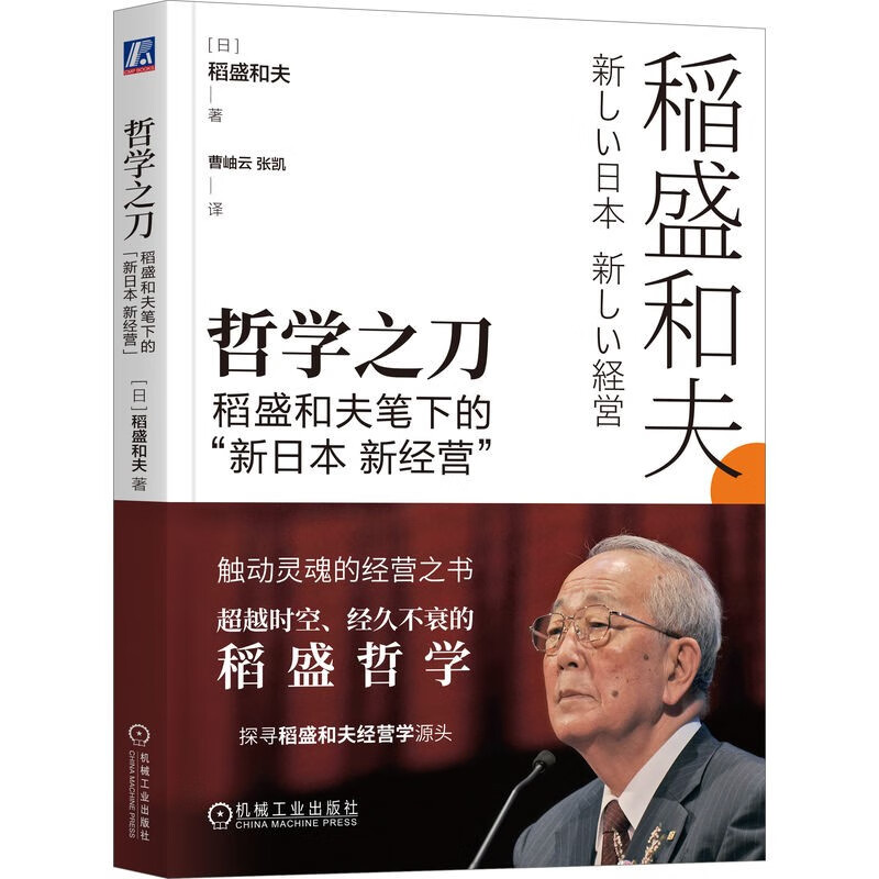 哲学之刀：稻盛和夫笔下的“新日本 新经营”属于什么档次？