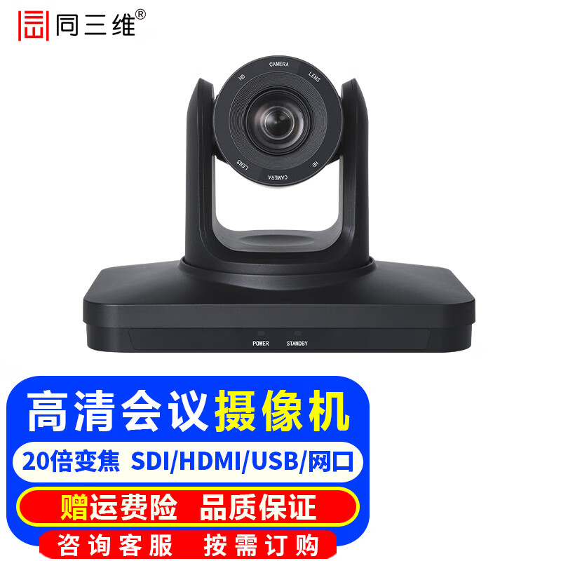 同三维S20 4K/高清视频会议摄像机HDMI+SDI+USB3.0+IP网络云台摄像头12/20倍变焦教育录播电脑网络直播 S20-20HS 20倍光学变焦高清摄像机
