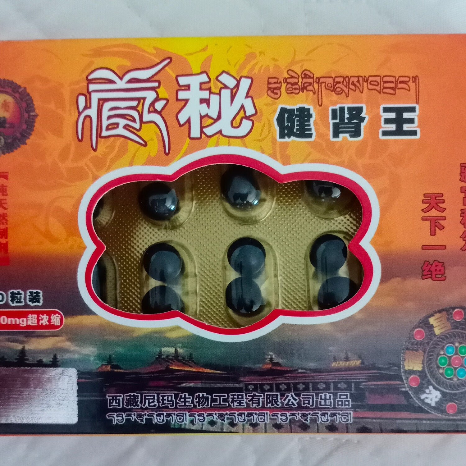 藏秘健肾王20粒装超浓缩藏秘健肾王西藏尼玛旗藏秘健肾王一次一粒