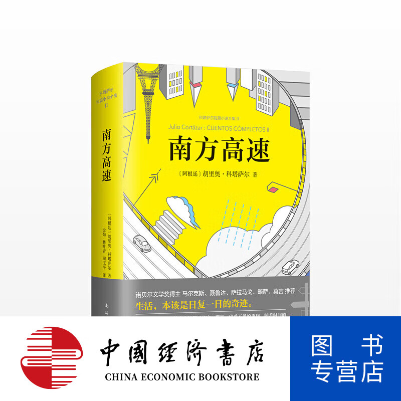 南方高速 科塔萨尔著 生活 本该是日复一