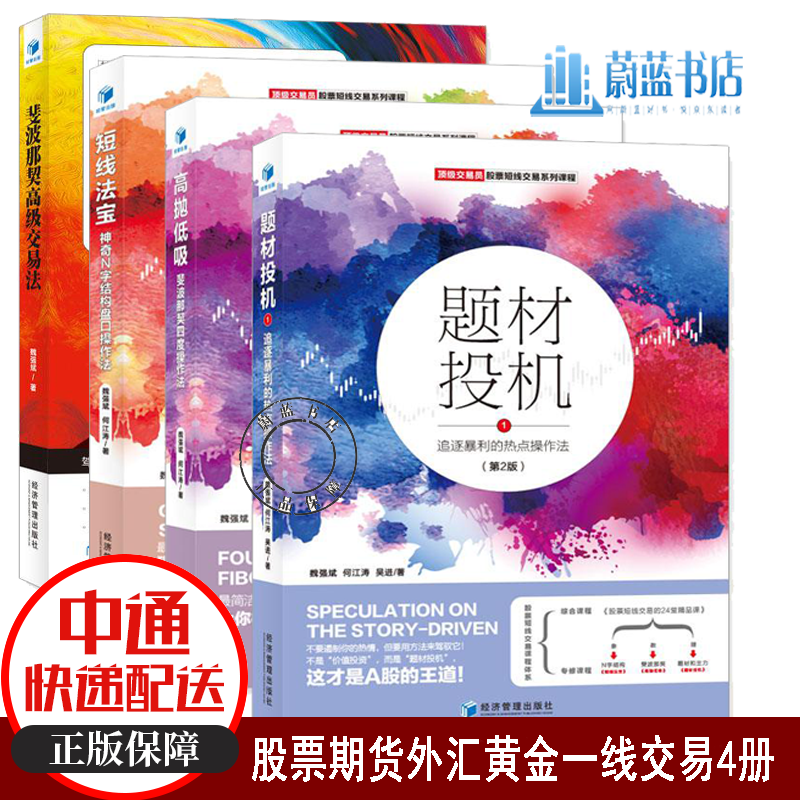 魏强斌股票书籍4册 高抛低吸斐波那契四度操作法+短线法宝神奇N字结构盘口操作法+题材投机1+斐波那契高级交易法外汇交易中的波浪理论和实践（第3版 经济管理出版社
