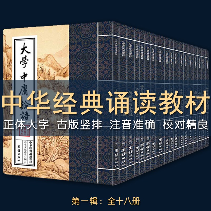 中华经典诵读教材第一辑 全18册 三字经 弟子规 了凡四训 女四书 声律启蒙 幼学琼林 大学中庸论语孟子礼记选诗经尚书左传选易经 道德经庄子选 唐诗三百首 心经金刚经 地藏菩萨本愿经 传统文化书籍