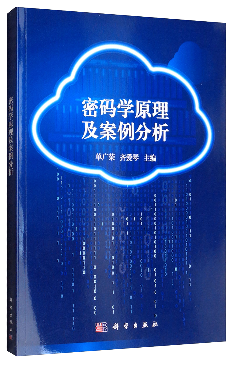 密码学原理及案例分析