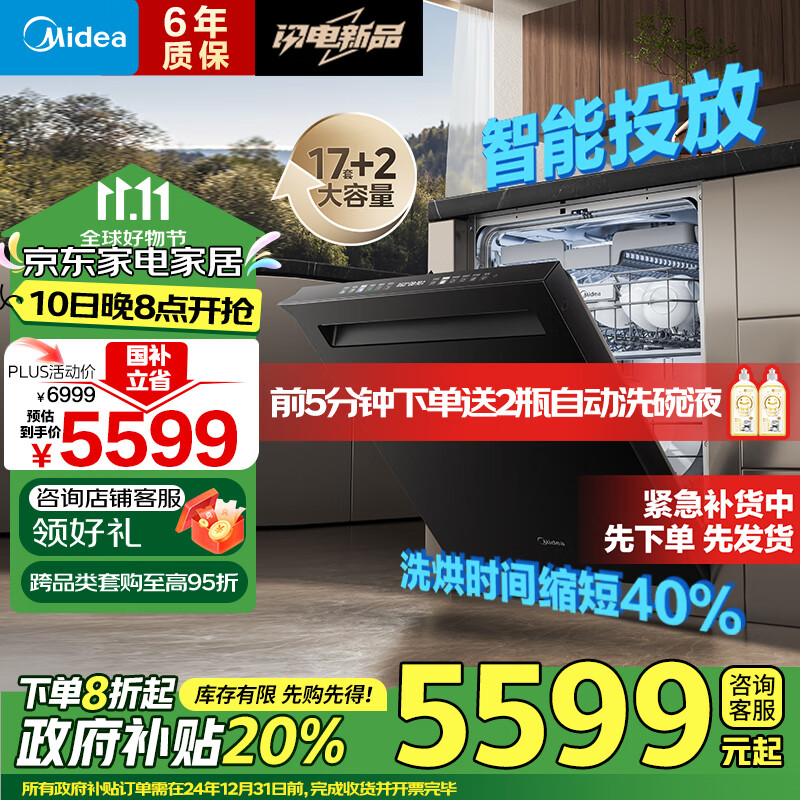 美的（Midea）嵌入式洗碗机GX1000Max尊享版 升级17套+2变频五臂飓风洗 晶焰速干智能投放四星消毒一级水效