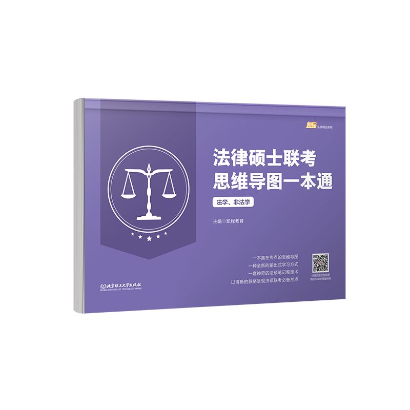 2021 法律硕士联考思维导图一本通（法学、非法学）