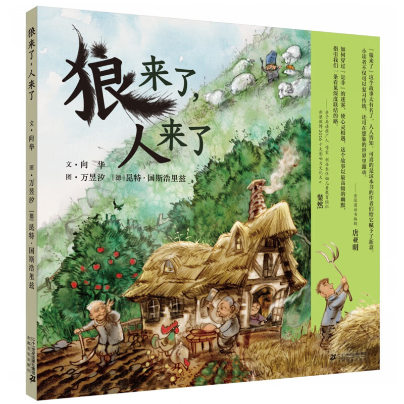 狼来了人来了(精) 向华