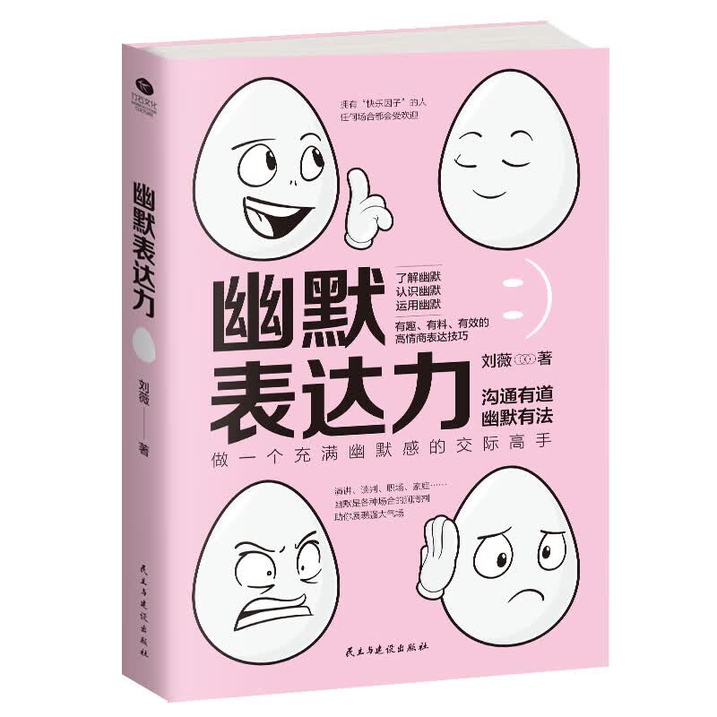 幽默表达力:有趣、有料、有效的高情商表达技巧