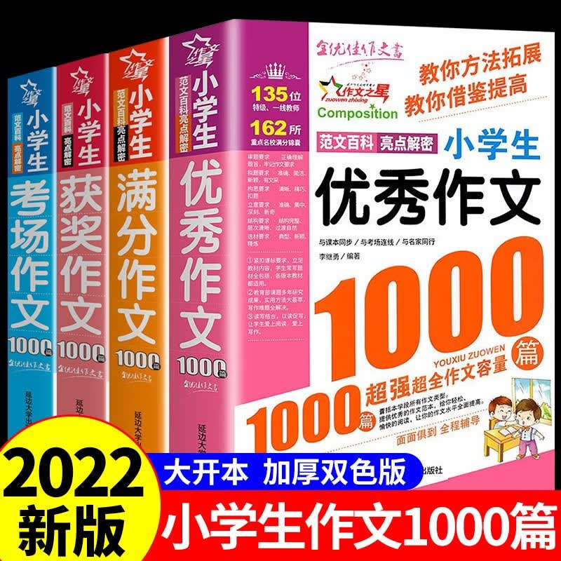 2022年满分优秀作文1000篇小学生作文书大全人教版三年级到四年级至五六年级上册推荐小学语文同步分类获奖全国优秀作文选上老师 【全套4册】小学生作文1000篇 小学通用