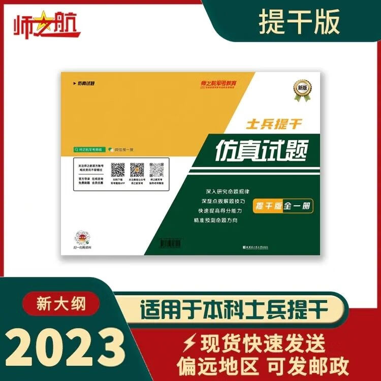 2023新版师之航士兵考军校复习军考试卷仿真练习模拟卷 提干