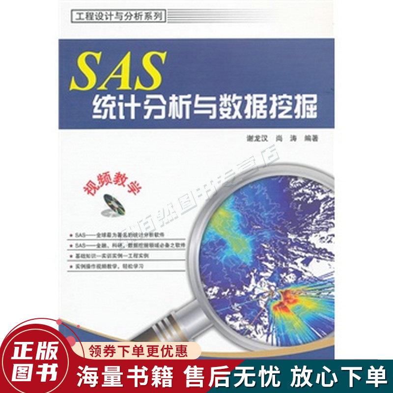 SAS统计分析与数据挖掘