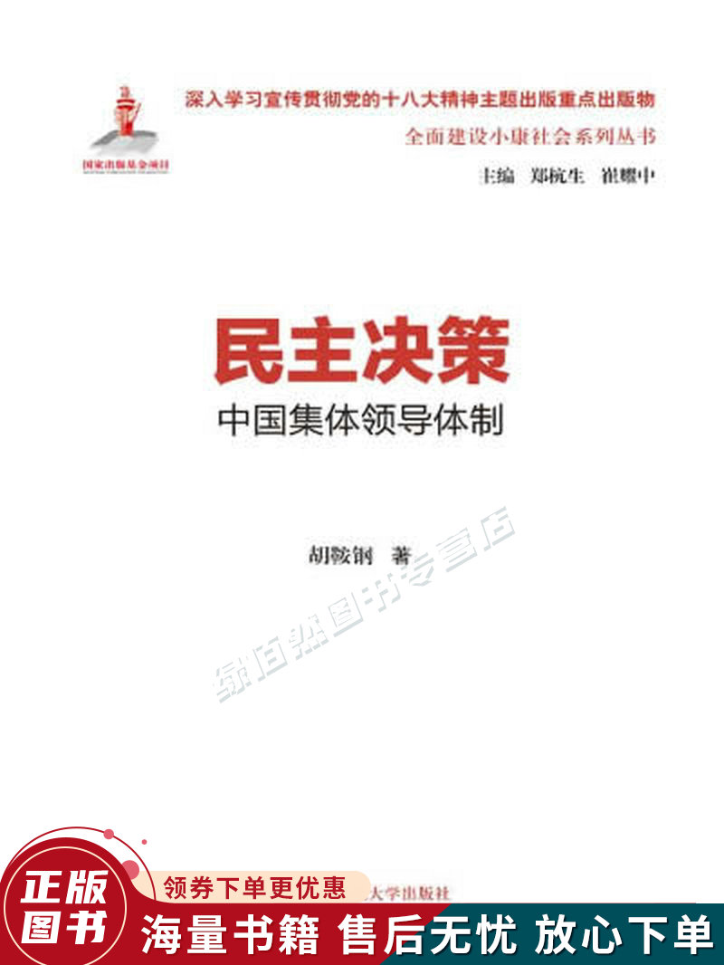 民主决策:中国集体领导体制全面建设小康社会系列丛书