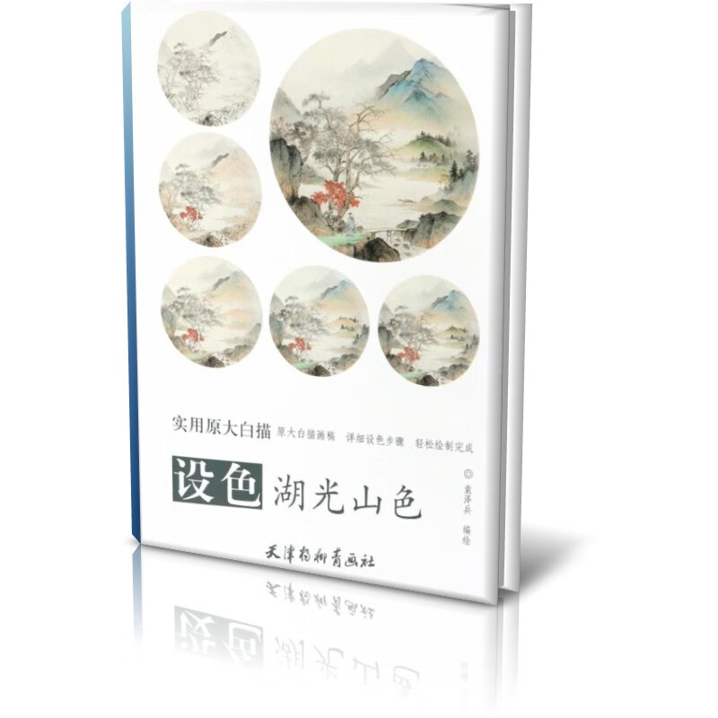 设色湖光山色(实用原大白描)